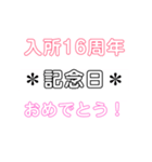 入所＆結成記念日スタンプ［1〜20周年］（個別スタンプ：16）