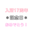 入所＆結成記念日スタンプ［1〜20周年］（個別スタンプ：17）