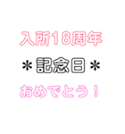 入所＆結成記念日スタンプ［1〜20周年］（個別スタンプ：18）