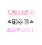入所＆結成記念日スタンプ［1〜20周年］（個別スタンプ：19）