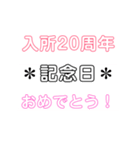 入所＆結成記念日スタンプ［1〜20周年］（個別スタンプ：20）