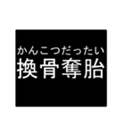 四字熟語のアニメーションスタンプ 4（個別スタンプ：9）