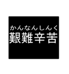 四字熟語のアニメーションスタンプ 4（個別スタンプ：13）