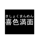 四字熟語のアニメーションスタンプ 4（個別スタンプ：19）