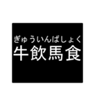 四字熟語のアニメーションスタンプ 4（個別スタンプ：24）