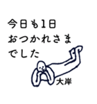 大人の親切で丁寧な言葉「大岸」（個別スタンプ：1）