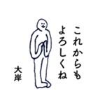 大人の親切で丁寧な言葉「大岸」（個別スタンプ：18）