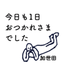 大人の親切で丁寧な言葉「加世田」（個別スタンプ：1）