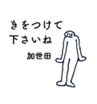 大人の親切で丁寧な言葉「加世田」（個別スタンプ：35）