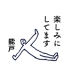 大人の親切で丁寧な言葉「能戸」（個別スタンプ：21）