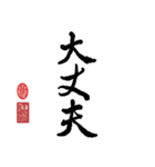 書道一（個別スタンプ：1）