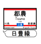 九州日豊線4 駅名シンプル＆気軽＆いつでも（個別スタンプ：9）