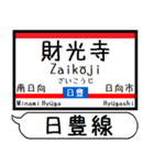 九州日豊線4 駅名シンプル＆気軽＆いつでも（個別スタンプ：13）