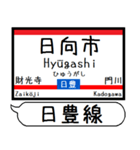 九州日豊線4 駅名シンプル＆気軽＆いつでも（個別スタンプ：14）