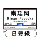 九州日豊線4 駅名シンプル＆気軽＆いつでも（個別スタンプ：18）