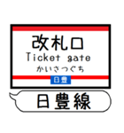 九州日豊線4 駅名シンプル＆気軽＆いつでも（個別スタンプ：33）