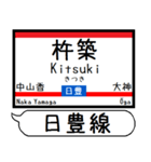 九州日豊線2 駅名シンプル＆気軽＆いつでも（個別スタンプ：3）