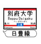 九州日豊線2 駅名シンプル＆気軽＆いつでも（個別スタンプ：9）