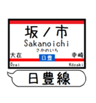 九州日豊線2 駅名シンプル＆気軽＆いつでも（個別スタンプ：18）