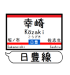 九州日豊線2 駅名シンプル＆気軽＆いつでも（個別スタンプ：19）