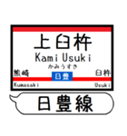 九州日豊線2 駅名シンプル＆気軽＆いつでも（個別スタンプ：23）