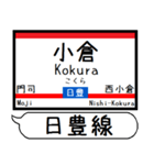 九州 日豊線 駅名シンプル＆気軽＆いつでも（個別スタンプ：1）