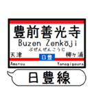 九州 日豊線 駅名シンプル＆気軽＆いつでも（個別スタンプ：23）