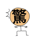 ザ・漢字マン Part.1（個別スタンプ：35）
