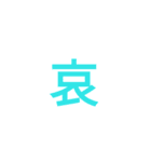 漢字1文字で（個別スタンプ：3）