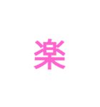 漢字1文字で（個別スタンプ：4）