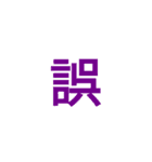 漢字1文字で（個別スタンプ：8）