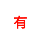 漢字1文字で（個別スタンプ：13）