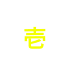 漢字1文字で（個別スタンプ：18）