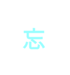 漢字1文字で（個別スタンプ：22）