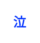 漢字1文字で（個別スタンプ：23）