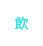 漢字1文字で（個別スタンプ：29）