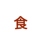 漢字1文字で（個別スタンプ：30）