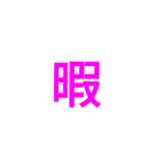 漢字1文字で（個別スタンプ：31）