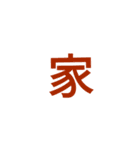 漢字1文字で（個別スタンプ：34）