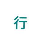 漢字1文字で（個別スタンプ：35）