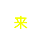 漢字1文字で（個別スタンプ：36）