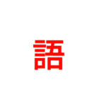 漢字1文字で（個別スタンプ：38）