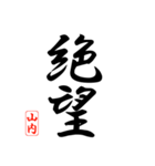 漢字 山内印（個別スタンプ：24）
