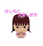 「はしもと」女の子スタンプ3D（個別スタンプ：15）