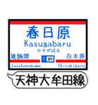 天神大牟田 大宰府線 駅名シンプルいつでも（個別スタンプ：8）