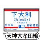 天神大牟田 大宰府線 駅名シンプルいつでも（個別スタンプ：10）