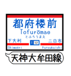 天神大牟田 大宰府線 駅名シンプルいつでも（個別スタンプ：11）