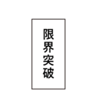 パズルゲー、落ちゲーでよく使う言葉01（個別スタンプ：24）