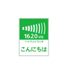 高速道路 ハイウェイラジオ案内風（個別スタンプ：2）