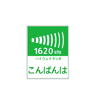 高速道路 ハイウェイラジオ案内風（個別スタンプ：3）